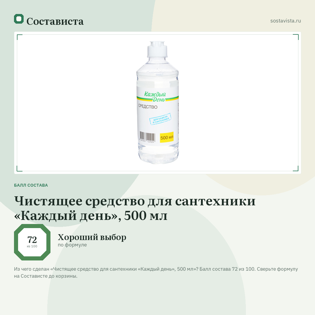 Чистящее средство для сантехники «Каждый день», 500 мл: балл состава 72 из 100 — Состависта