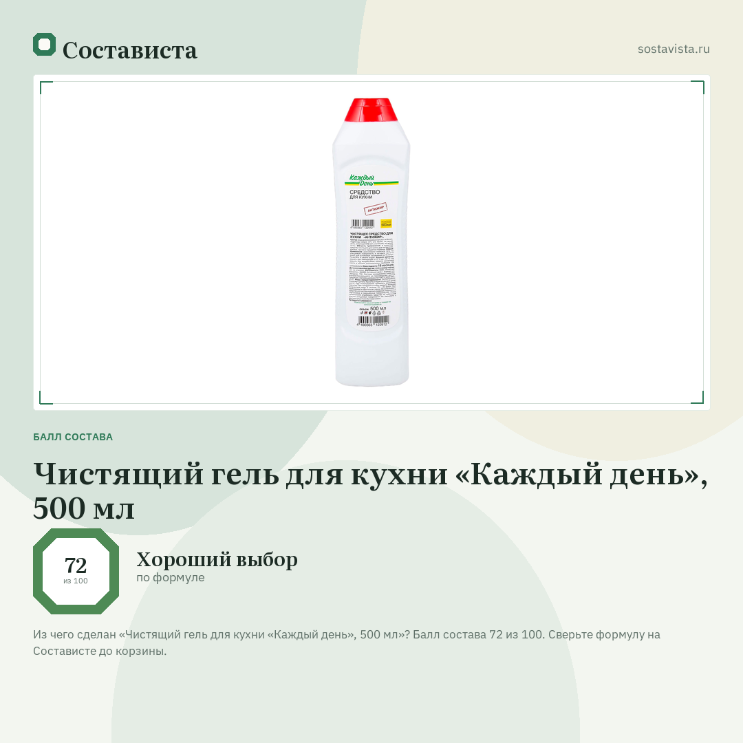 Чистящий гель для кухни «Каждый день», 500 мл: балл состава 72 из 100 — Состависта