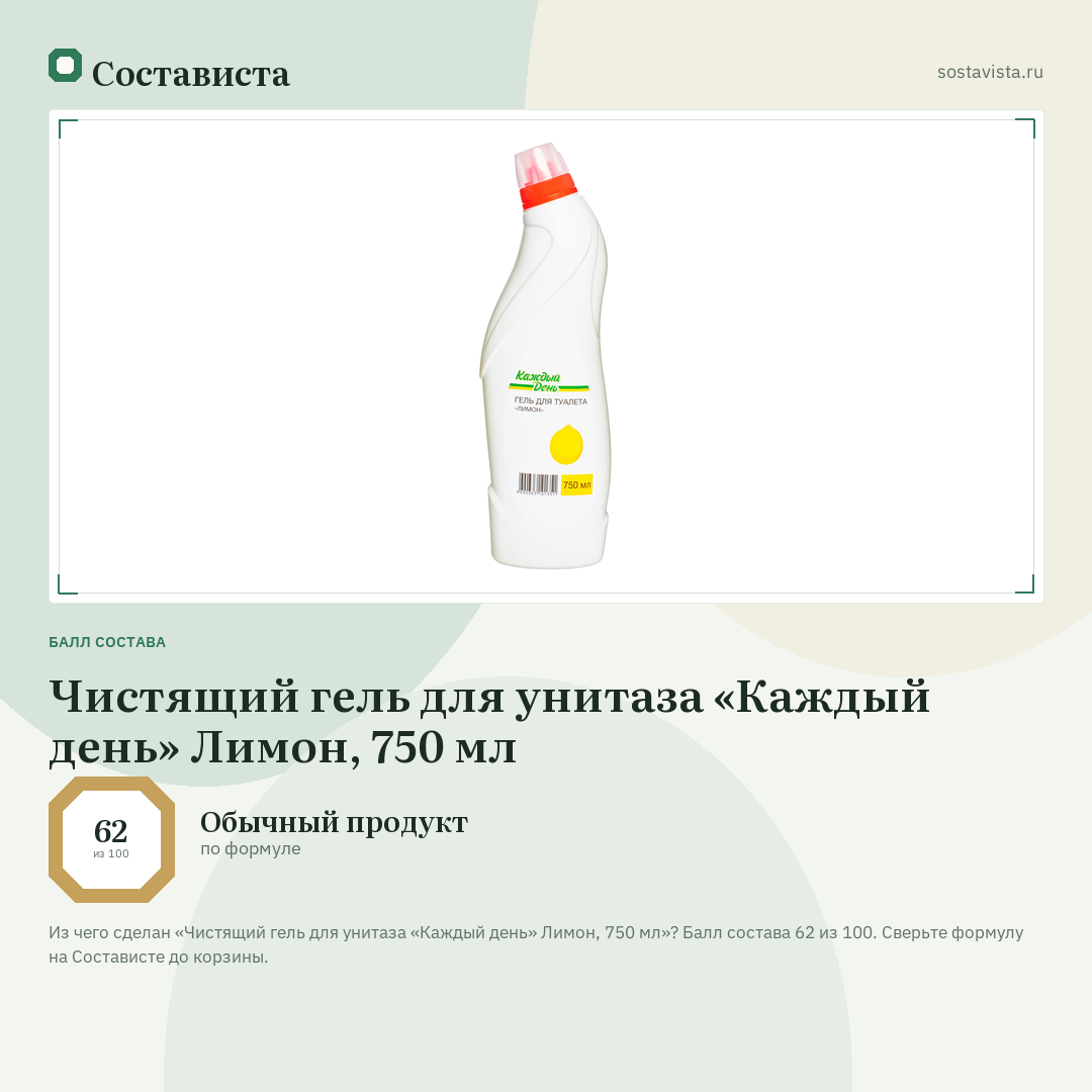 Чистящий гель для унитаза «Каждый день» Лимон, 750 мл: балл состава 62 из 100 — Состависта
