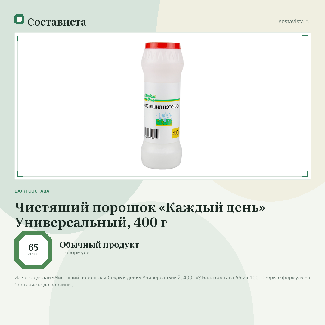 Чистящий порошок «Каждый день» Универсальный, 400 г: балл состава 65 из 100 — Состависта
