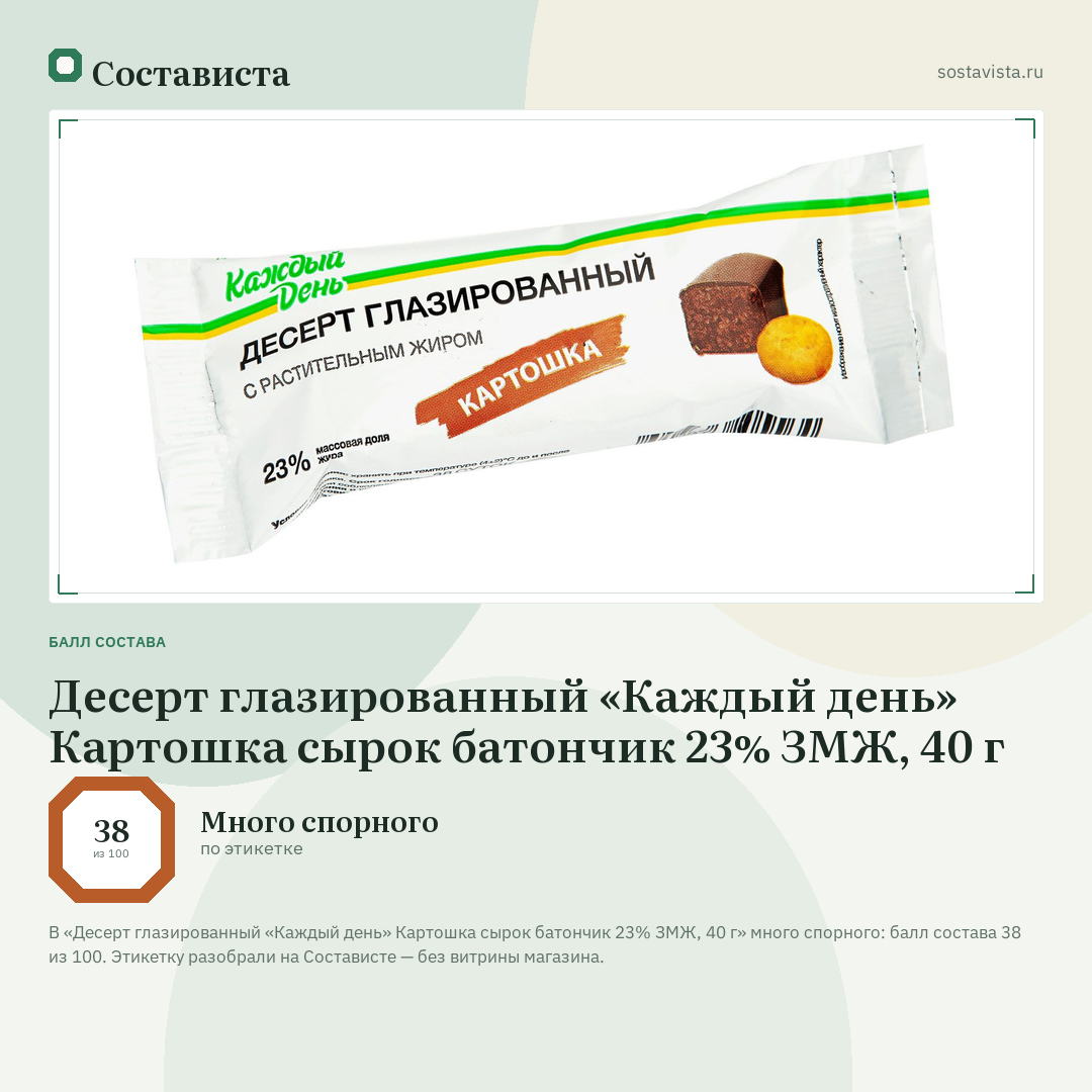 Десерт глазированный «Каждый день» Картошка сырок батончик 23% ЗМЖ, 40 г: балл состава 38 из 100 — Состависта