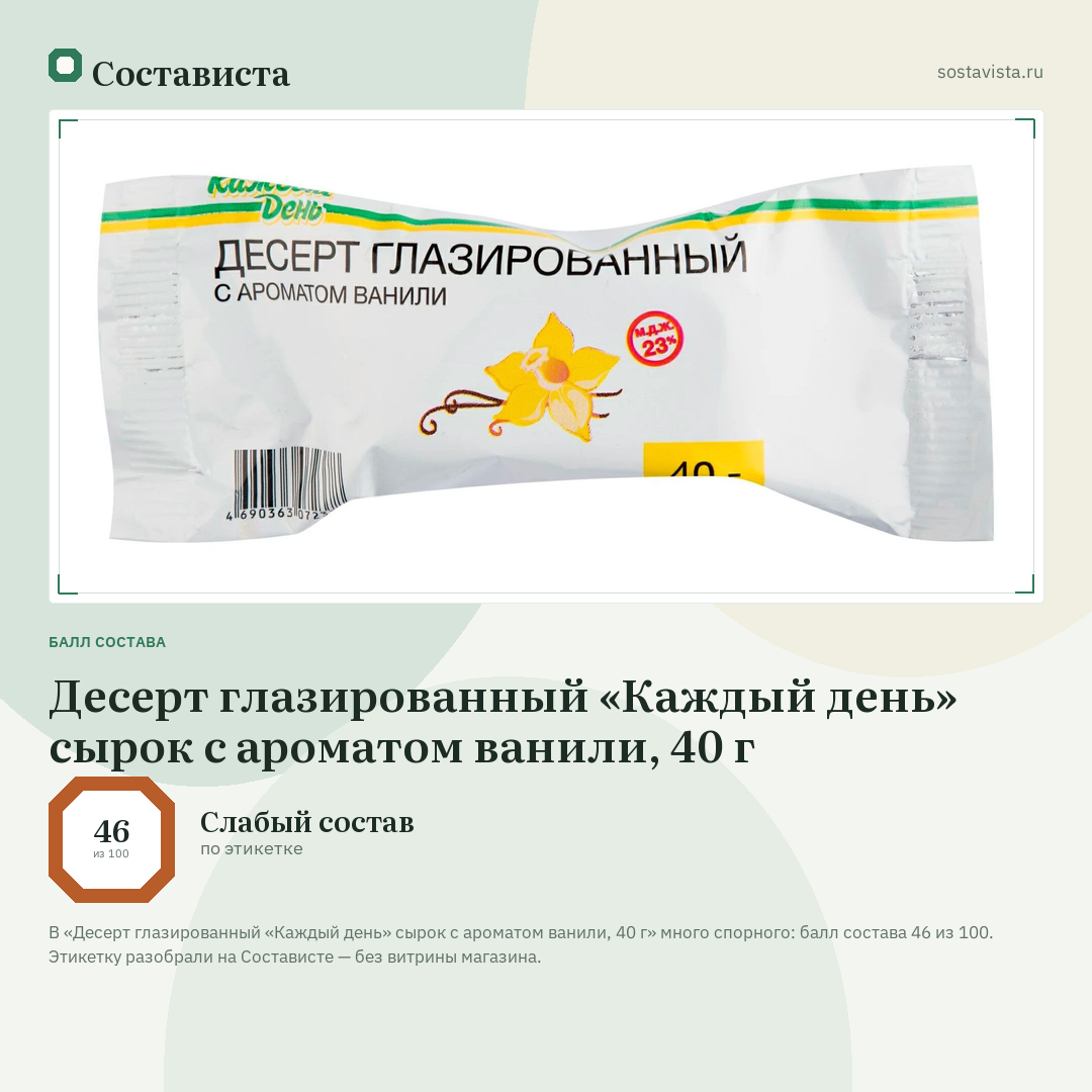 Десерт глазированный «Каждый день» сырок с ароматом ванили, 40 г: балл состава 46 из 100 — Состависта