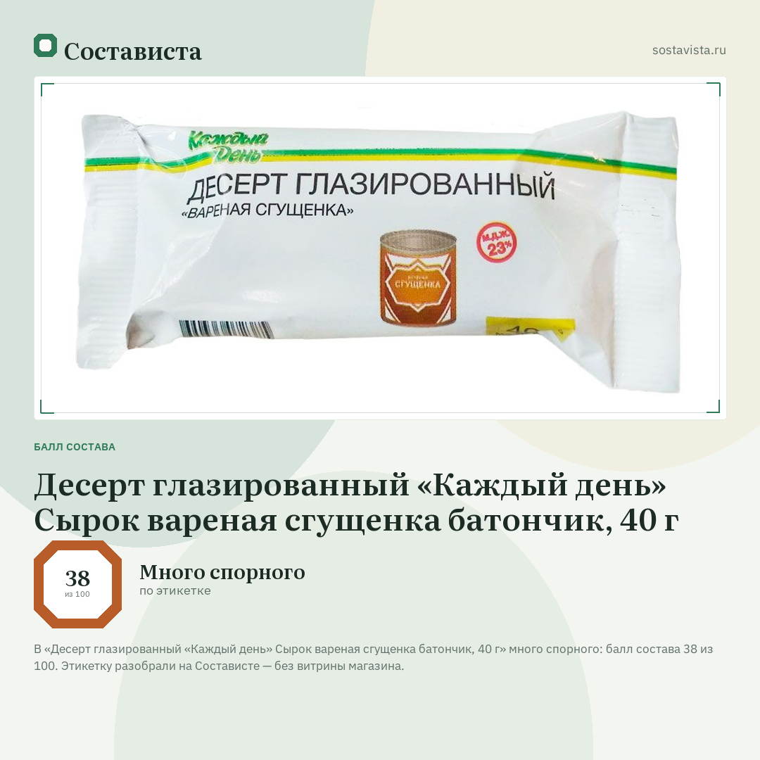 Десерт глазированный «Каждый день» Сырок вареная сгущенка батончик, 40 г: балл состава 38 из 100 — Состависта