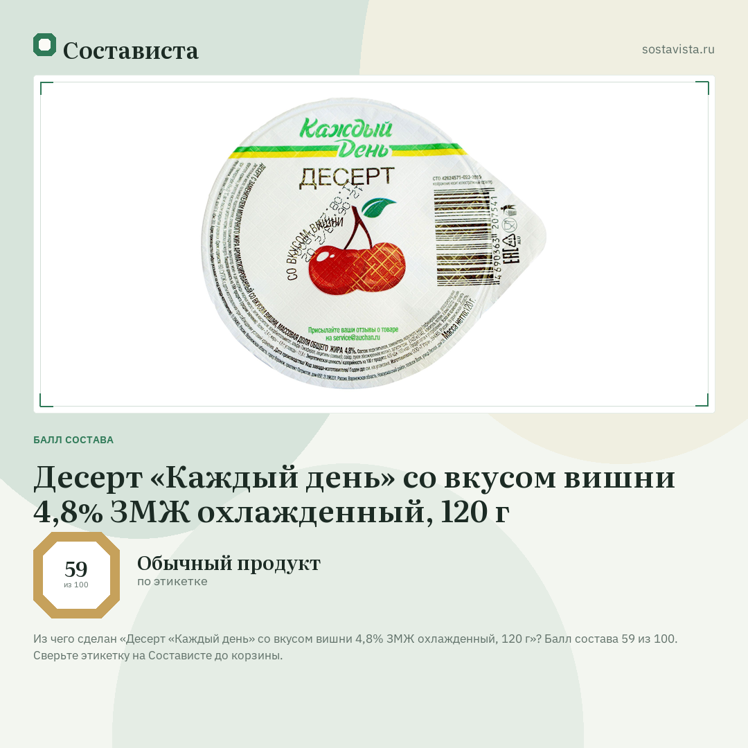 Десерт «Каждый день» со вкусом вишни 4,8% ЗМЖ охлажденный, 120 г: балл состава 59 из 100 — Состависта
