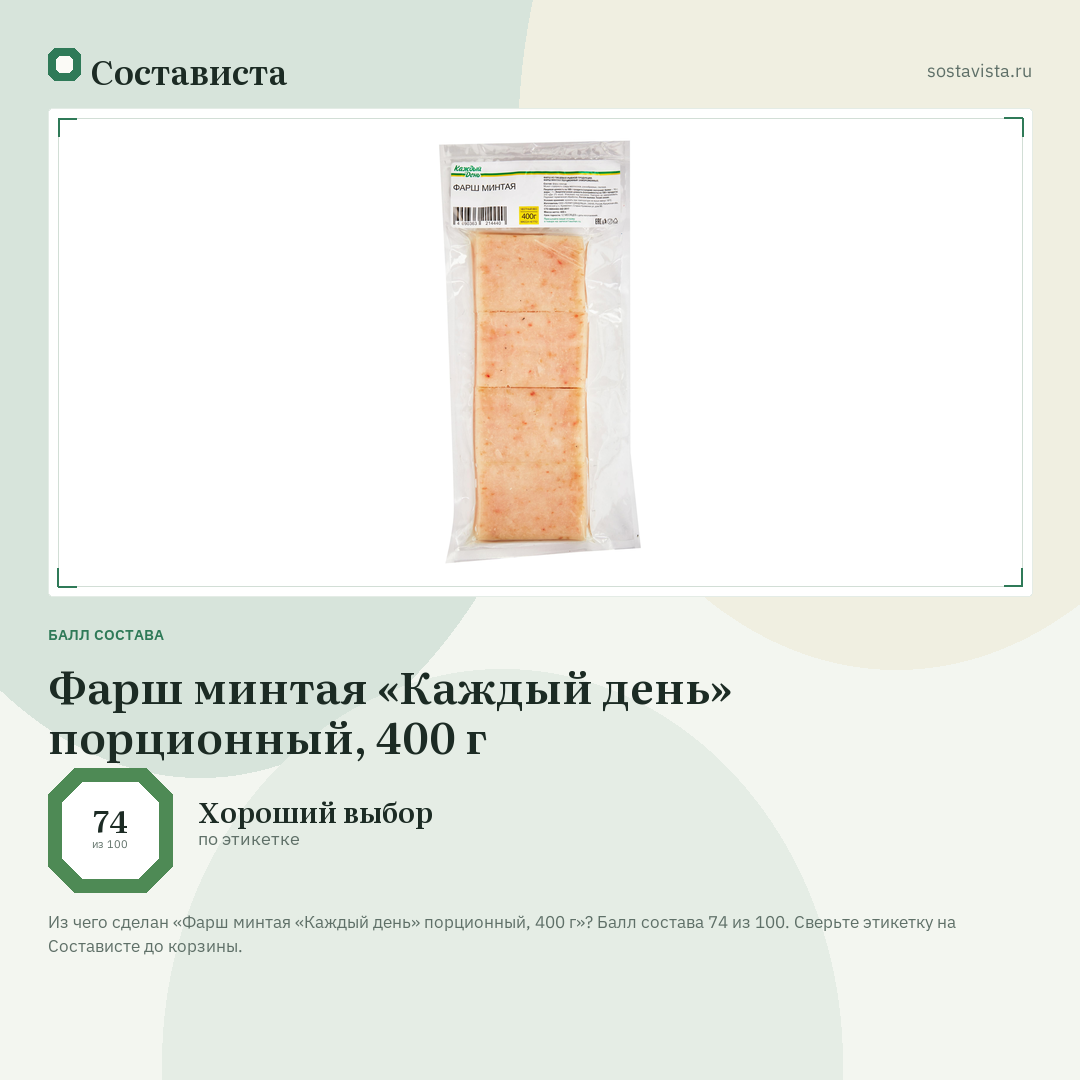Фарш минтая «Каждый день» порционный, 400 г: балл состава 74 из 100 — Состависта