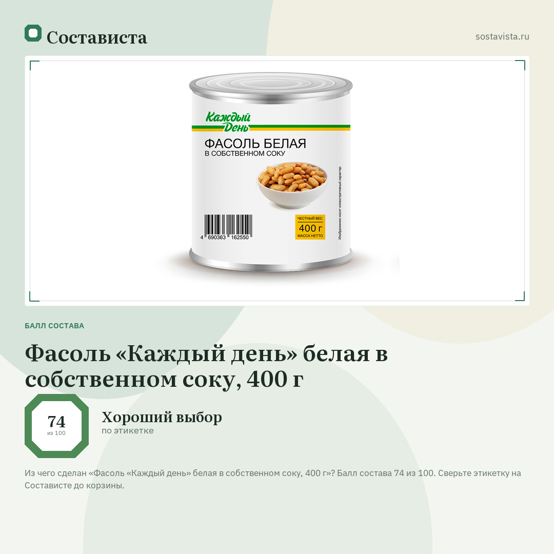 Фасоль «Каждый день» белая в собственном соку, 400 г: балл состава 74 из 100 — Состависта