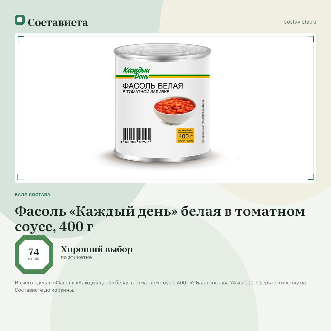 Фасоль «Каждый день» белая в томатном соусе, 400 г: балл состава 74 из 100 — Состависта