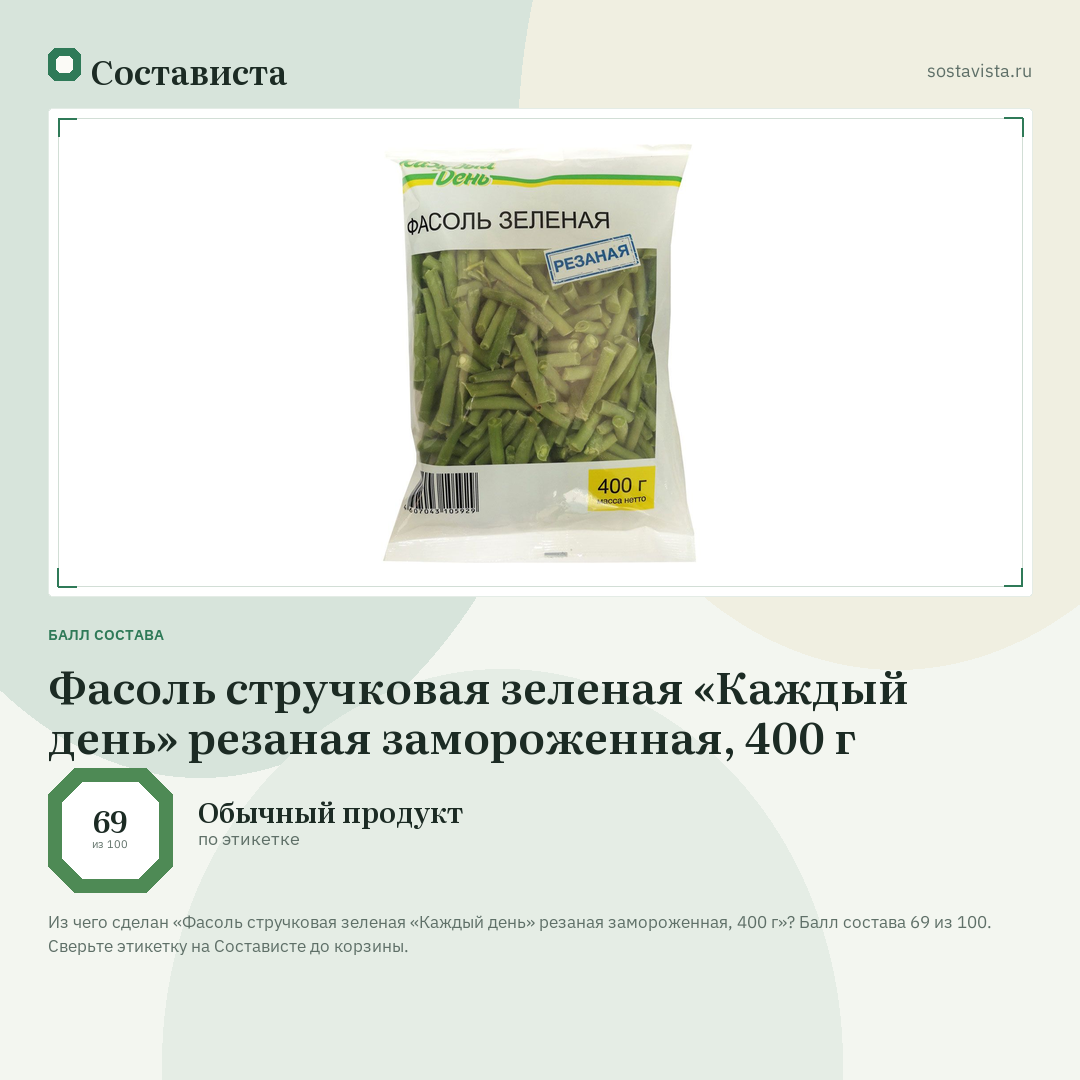 Фасоль стручковая зеленая «Каждый день» резаная замороженная, 400 г: балл состава 69 из 100 — Состависта