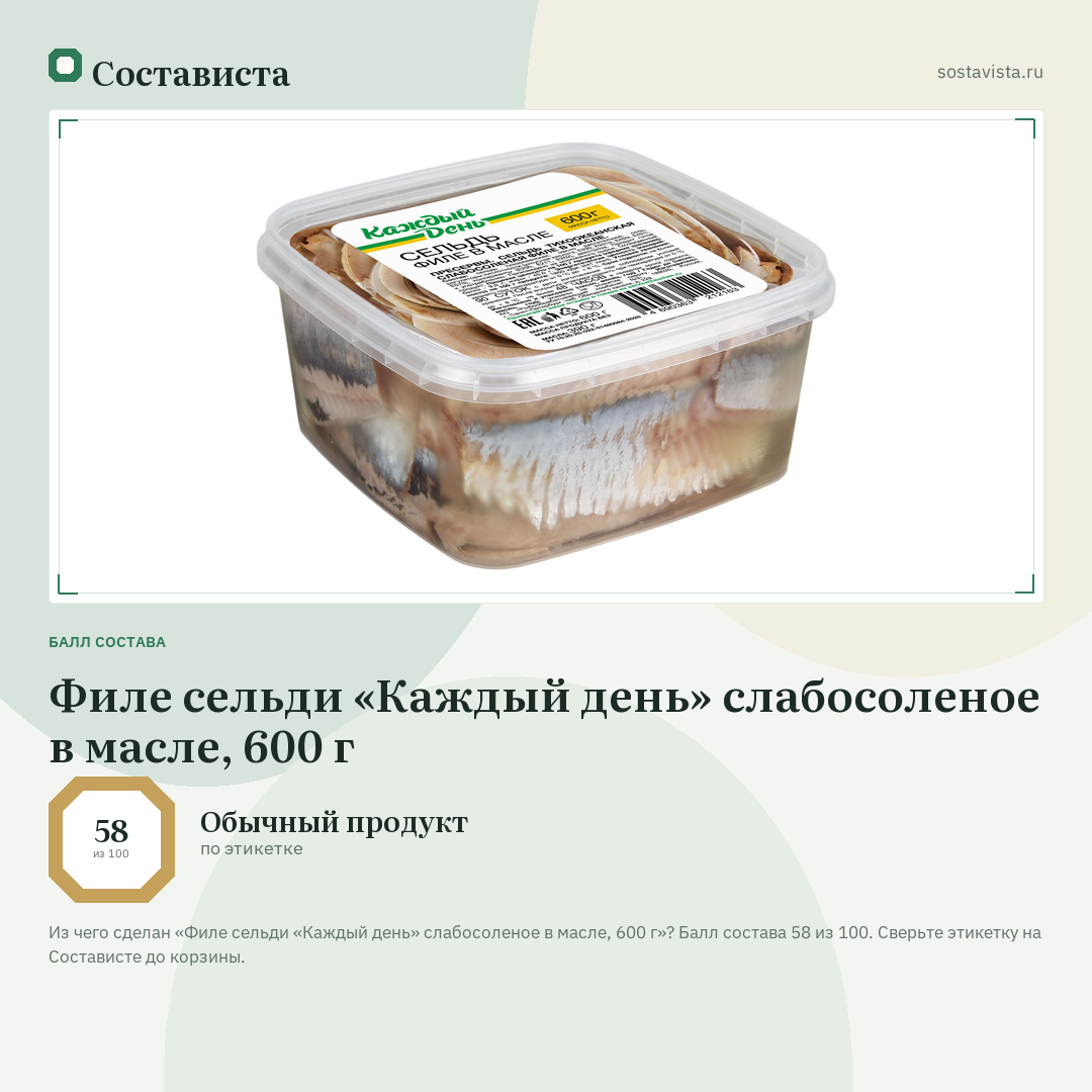 Филе сельди «Каждый день» слабосоленое в масле, 600 г: балл состава 58 из 100 — Состависта