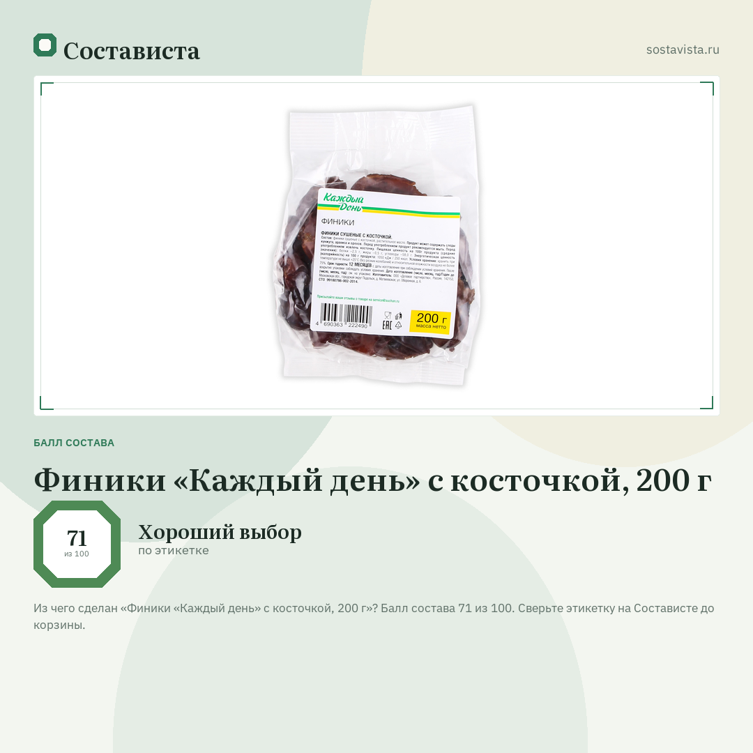 Финики «Каждый день» с косточкой, 200 г: балл состава 71 из 100 — Состависта