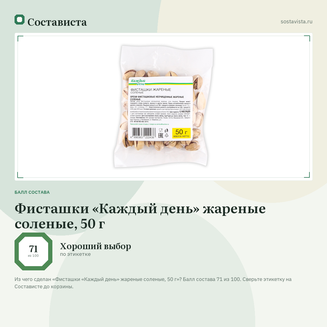 Фисташки «Каждый день» жареные соленые, 50 г: балл состава 71 из 100 — Состависта