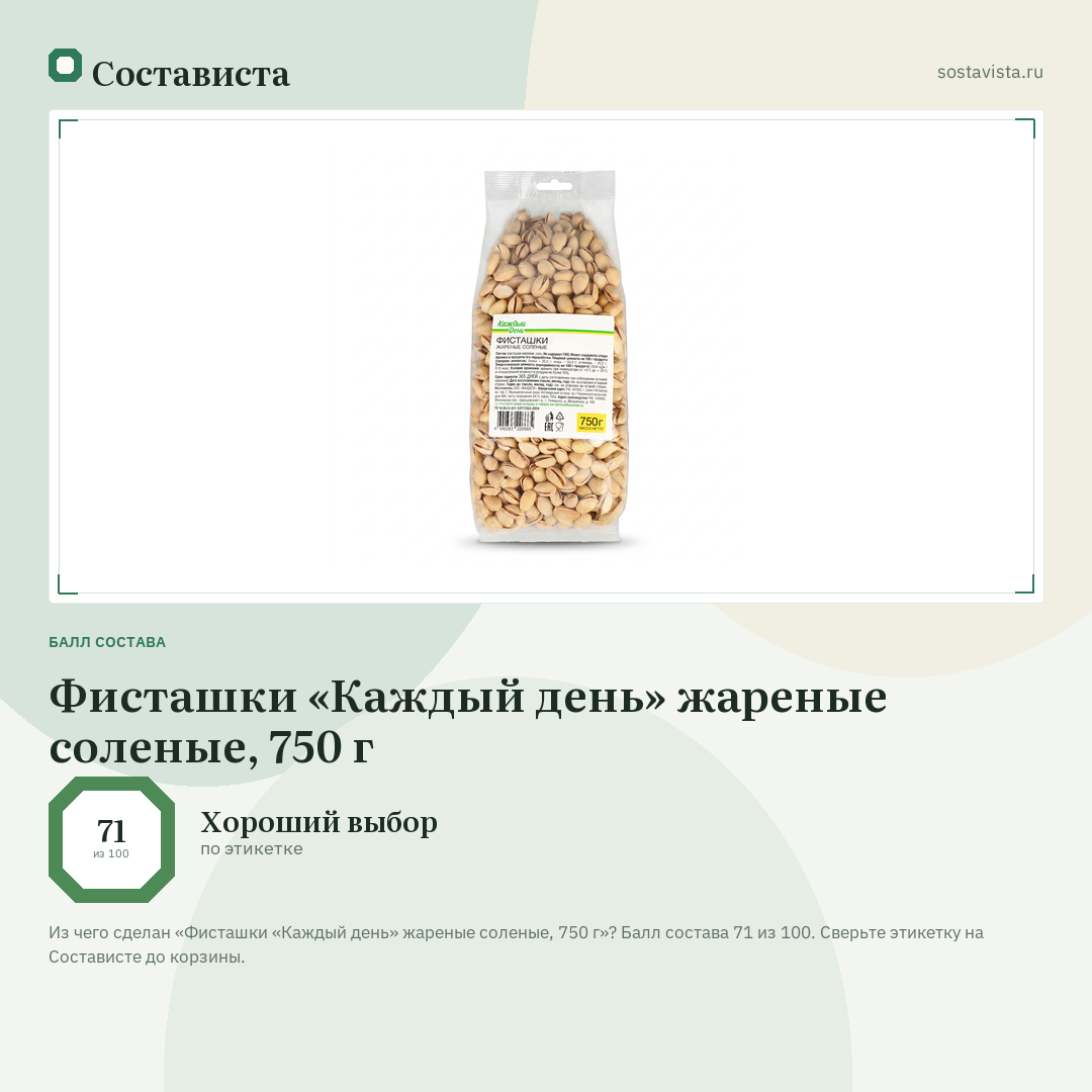 Фисташки «Каждый день» жареные соленые, 750 г: балл состава 71 из 100 — Состависта