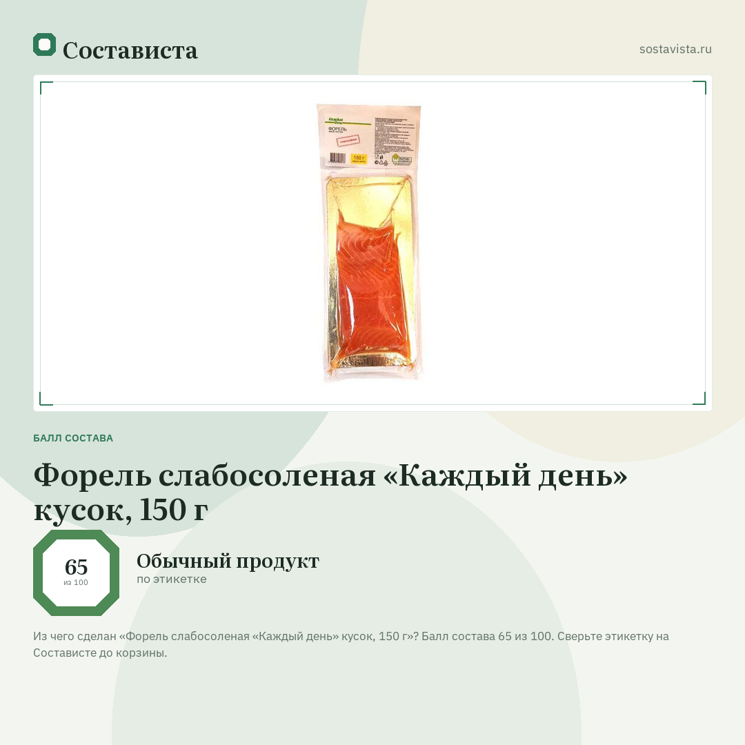 Форель слабосоленая «Каждый день» кусок, 150 г: балл состава 65 из 100 — Состависта