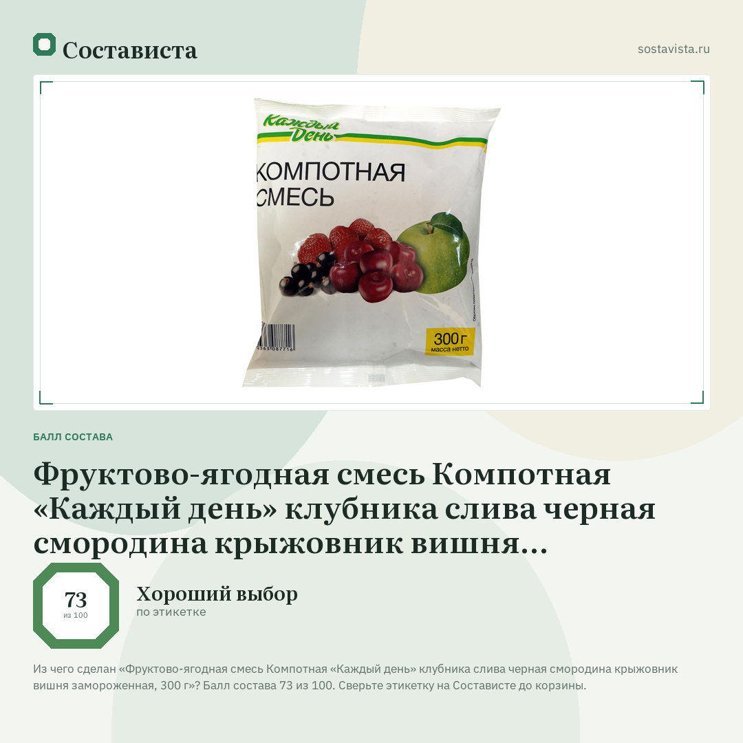Фруктово-ягодная смесь Компотная «Каждый день» клубника слива черная смородина крыжовник вишня замороженная, 300 г: балл состава 73 из 100 — Состависта