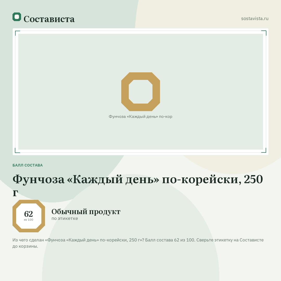 Фунчоза «Каждый день» по-корейски, 250 г: балл состава 62 из 100 — Состависта