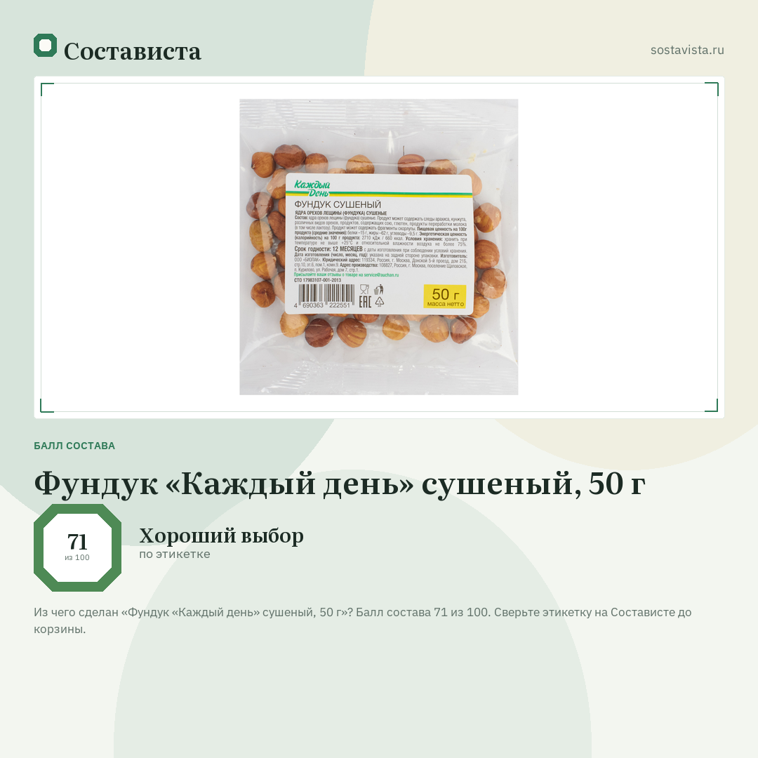 Фундук «Каждый день» сушеный, 50 г: балл состава 71 из 100 — Состависта