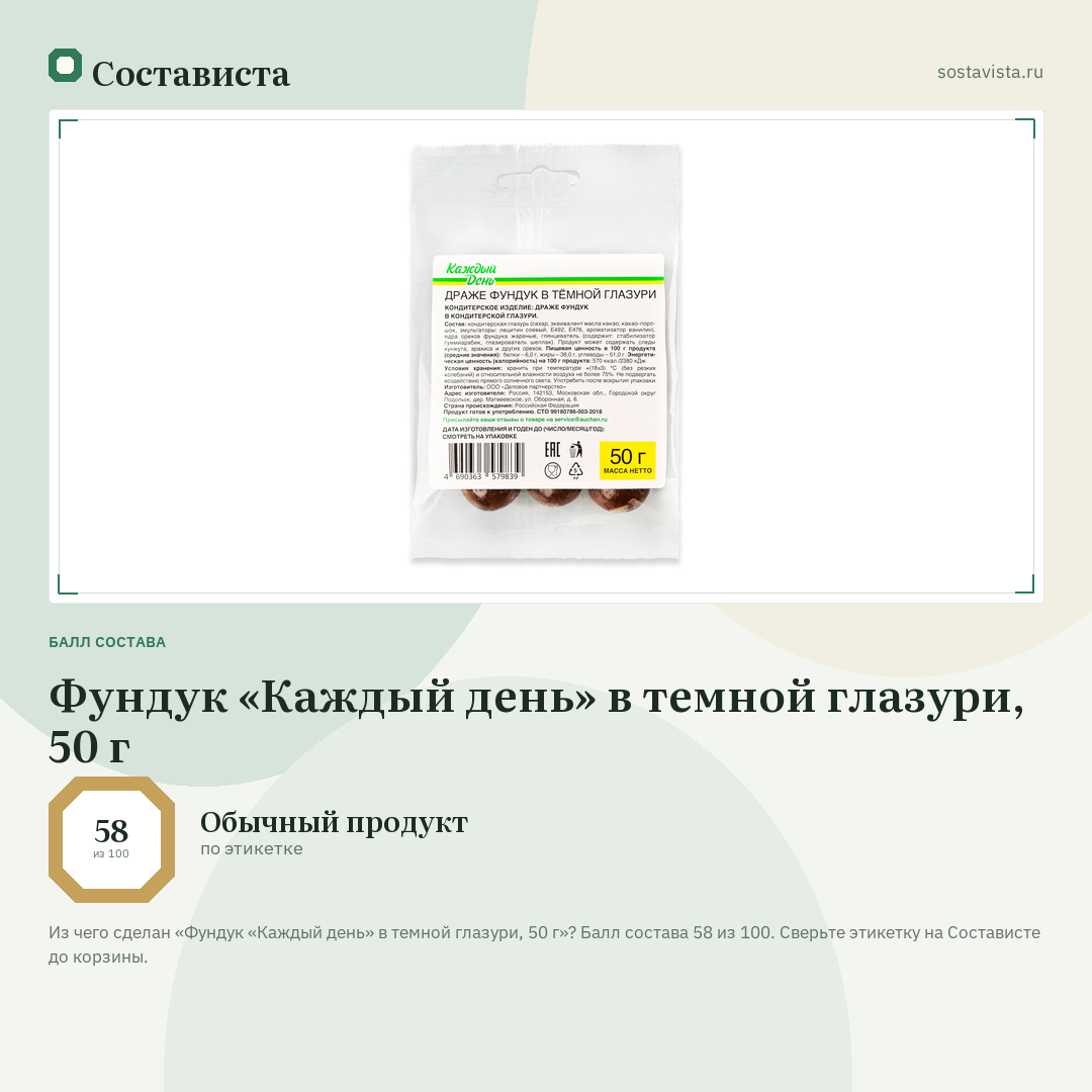 Фундук «Каждый день» в темной глазури, 50 г: балл состава 58 из 100 — Состависта