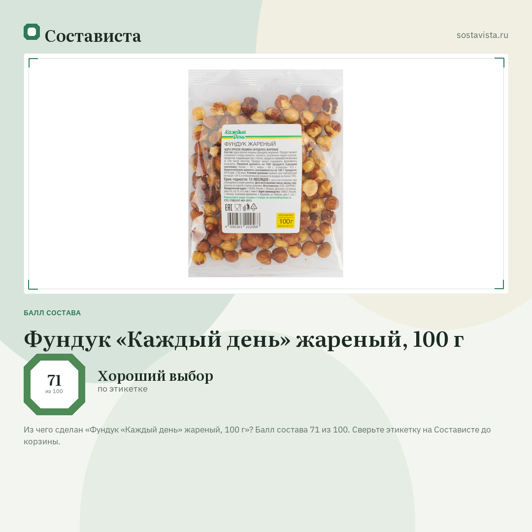 Фундук «Каждый день» жареный, 100 г: балл состава 71 из 100 — Состависта