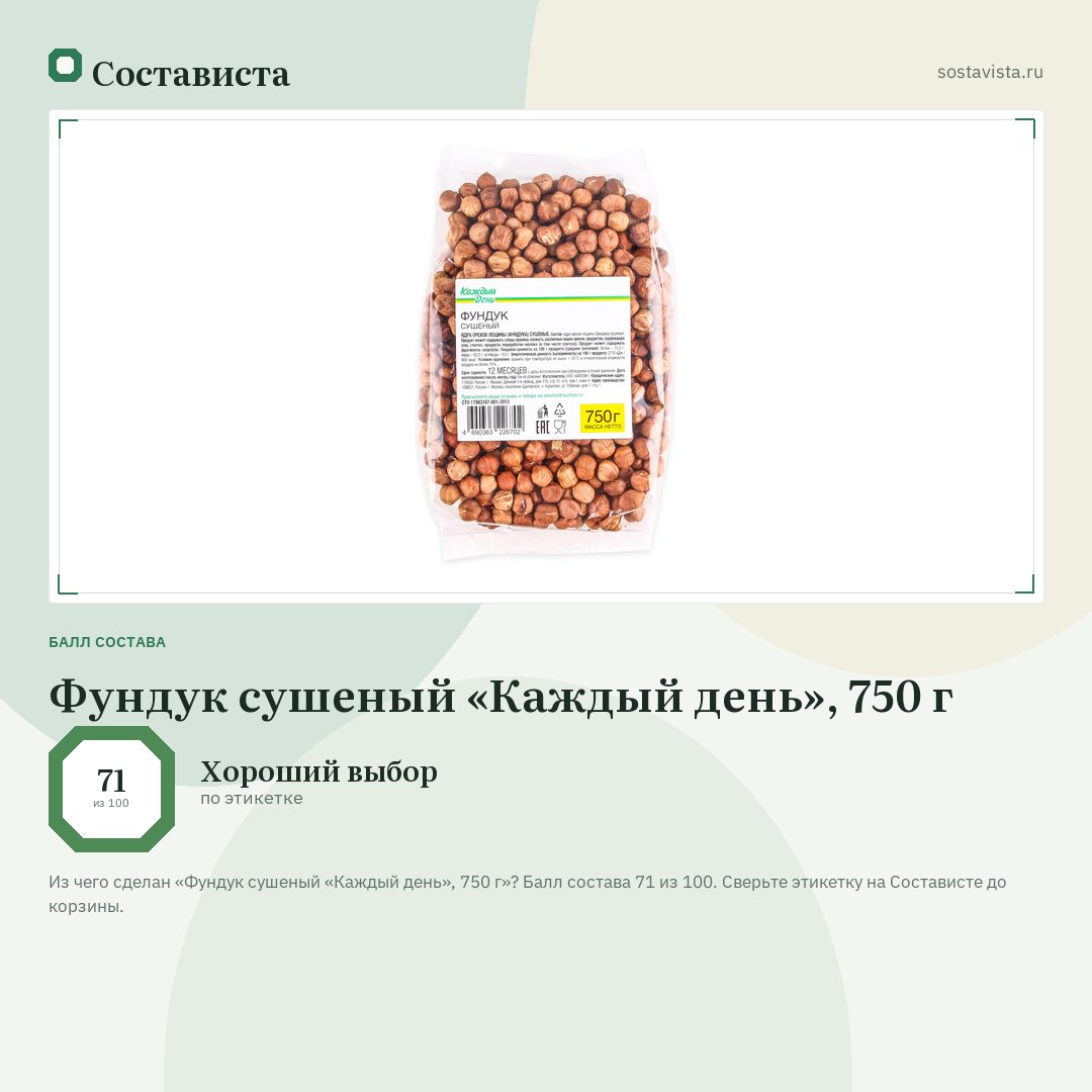 Фундук сушеный «Каждый день», 750 г: балл состава 71 из 100 — Состависта