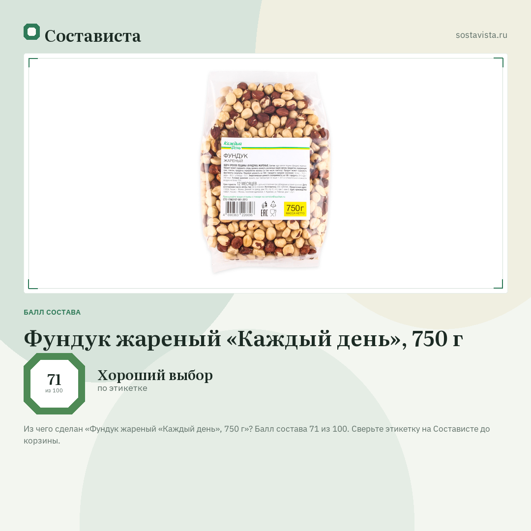 Фундук жареный «Каждый день», 750 г: балл состава 71 из 100 — Состависта