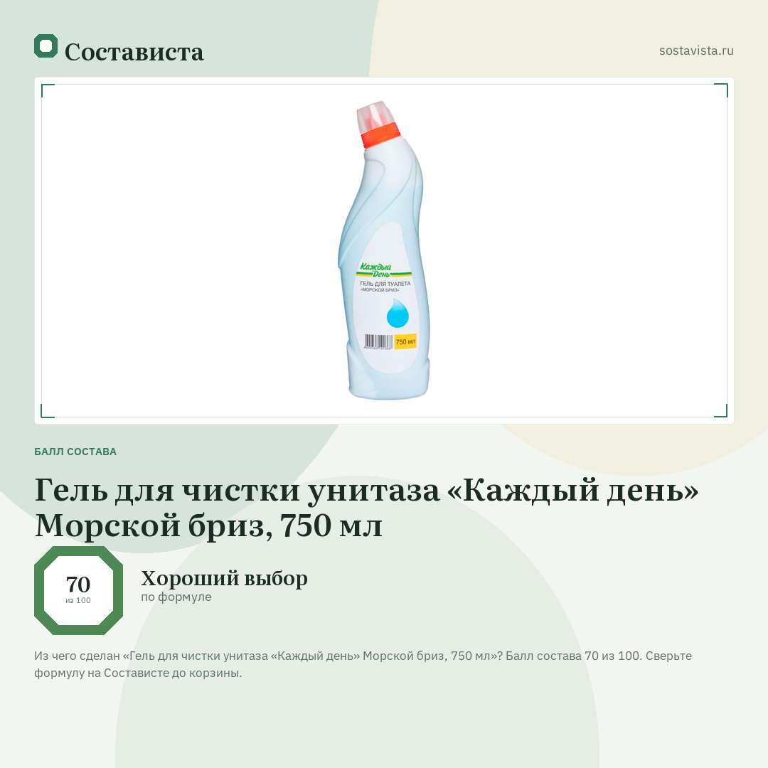 Гель для чистки унитаза «Каждый день» Морской бриз, 750 мл: балл состава 70 из 100 — Состависта
