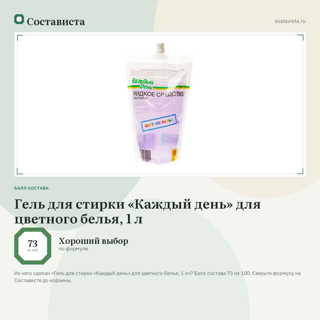 Гель для стирки «Каждый день» для цветного белья, 1 л: балл состава 73 из 100 — Состависта