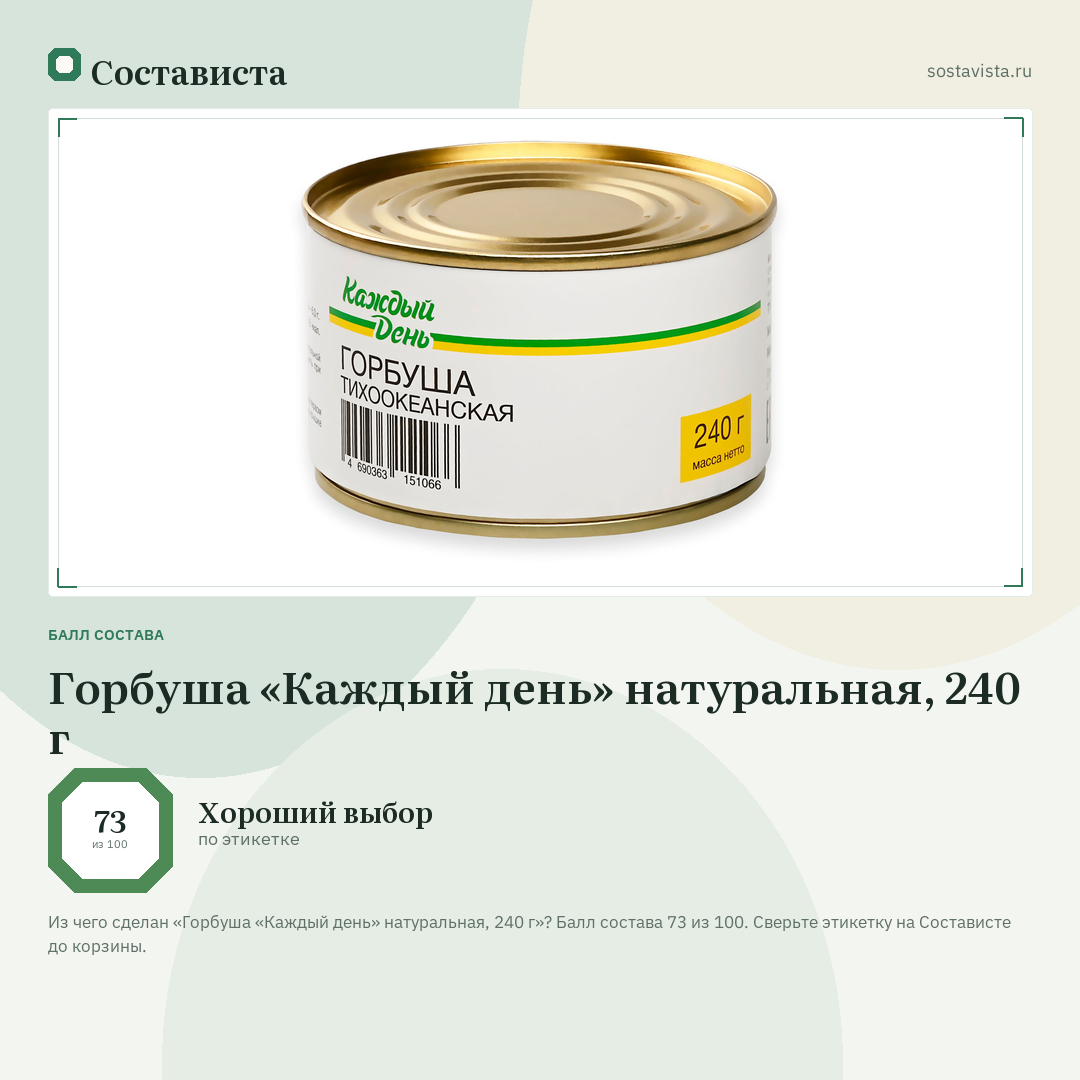 Горбуша «Каждый день» натуральная, 240 г: балл состава 73 из 100 — Состависта