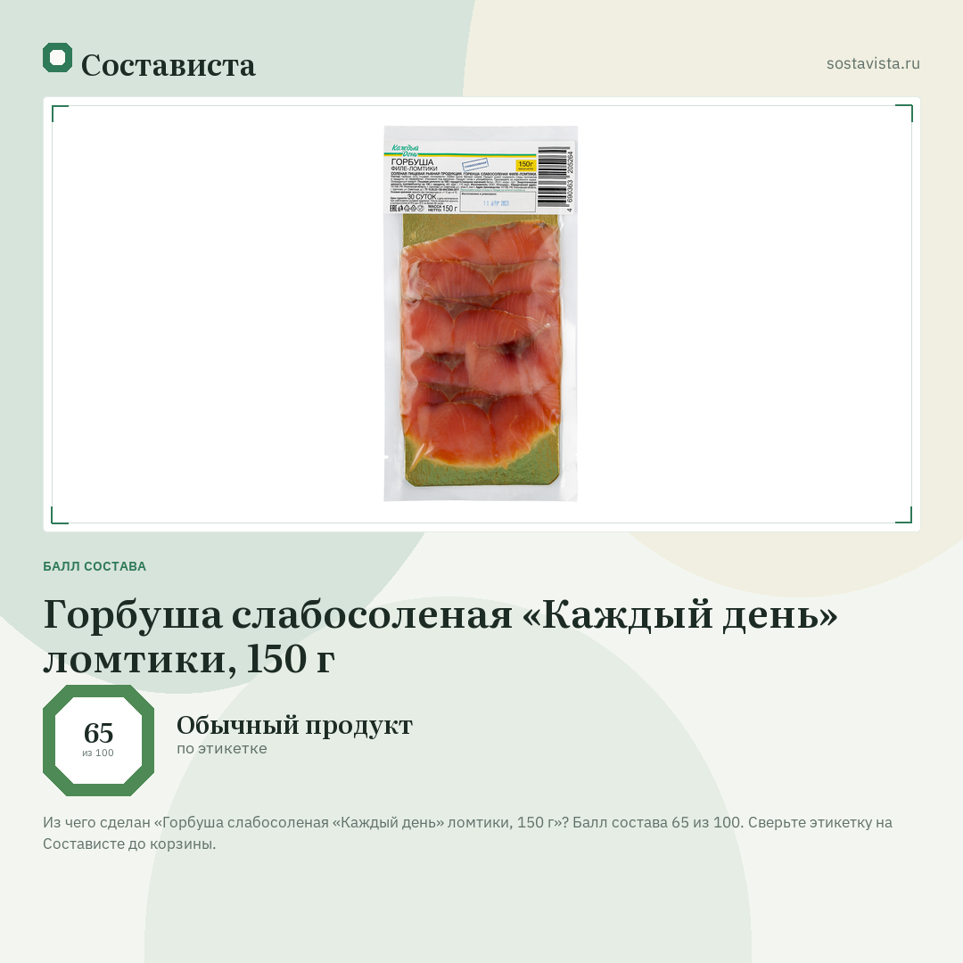 Горбуша слабосоленая «Каждый день» ломтики, 150 г: балл состава 65 из 100 — Состависта