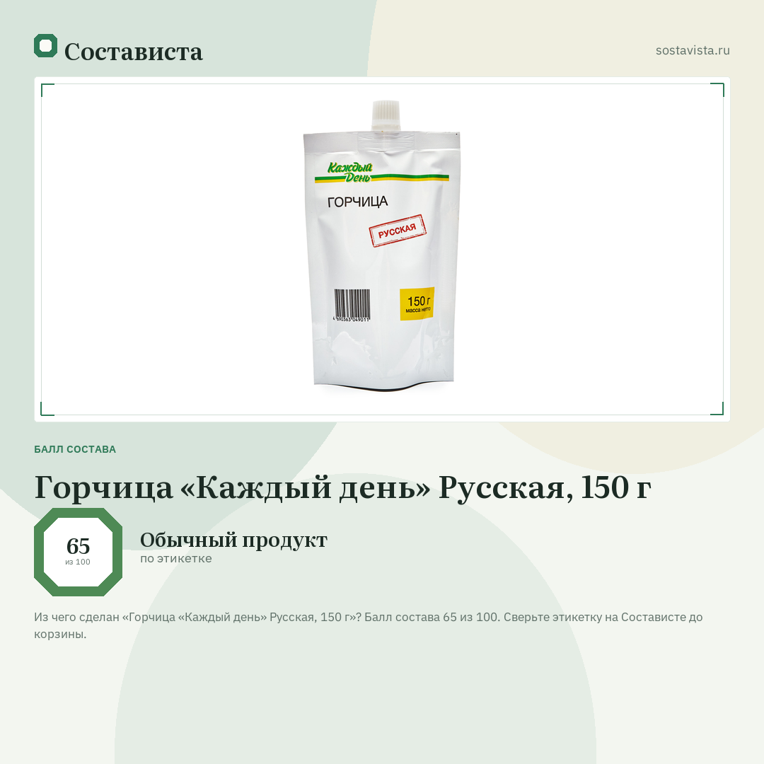 Горчица «Каждый день» Русская, 150 г: балл состава 65 из 100 — Состависта