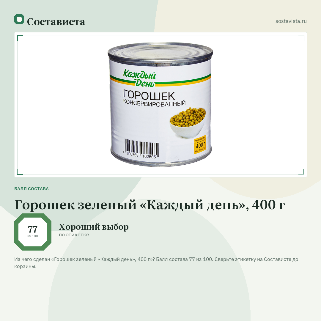 Горошек зеленый «Каждый день», 400 г: балл состава 77 из 100 — Состависта