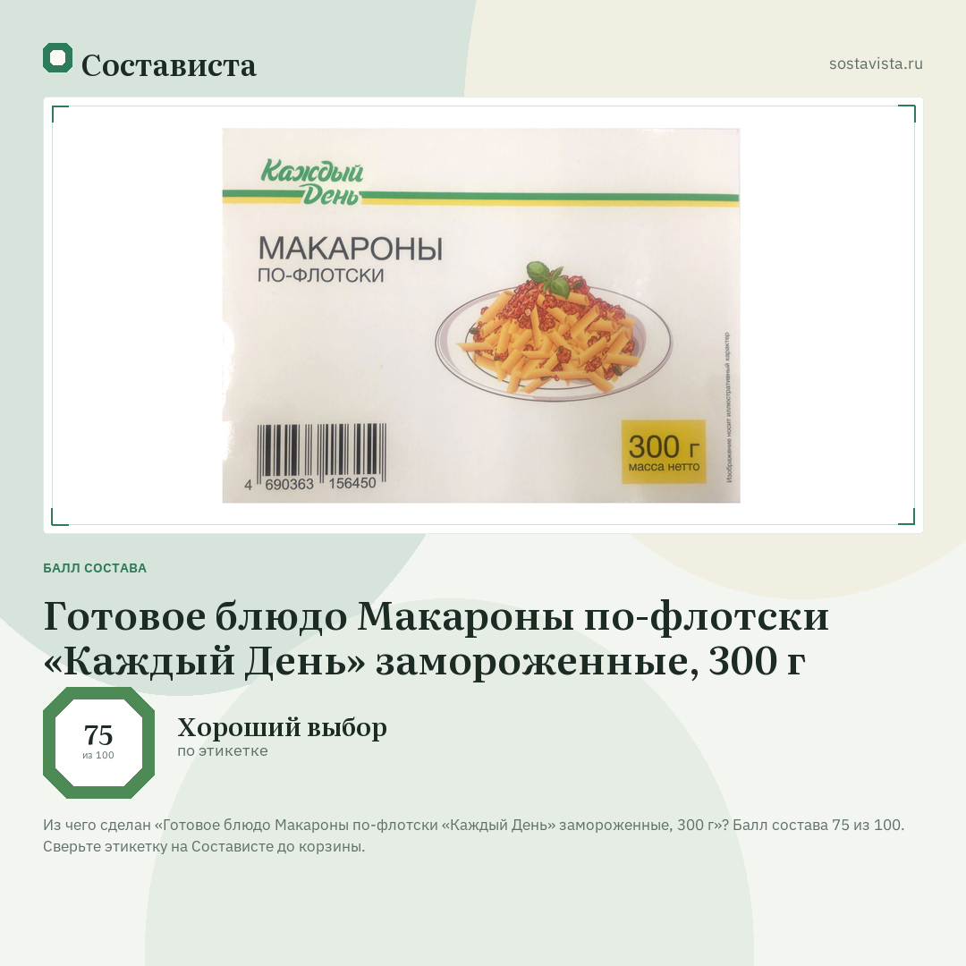 Готовое блюдо Макароны по-флотски «Каждый День» замороженные, 300 г: балл состава 75 из 100 — Состависта