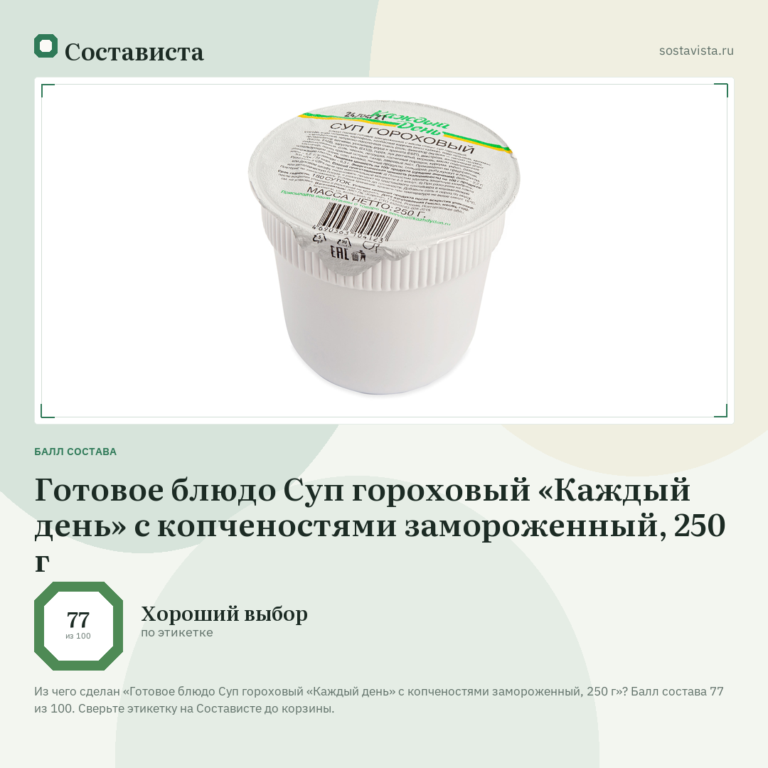 Готовое блюдо Суп гороховый «Каждый день» с копченостями замороженный, 250 г: балл состава 77 из 100 — Состависта
