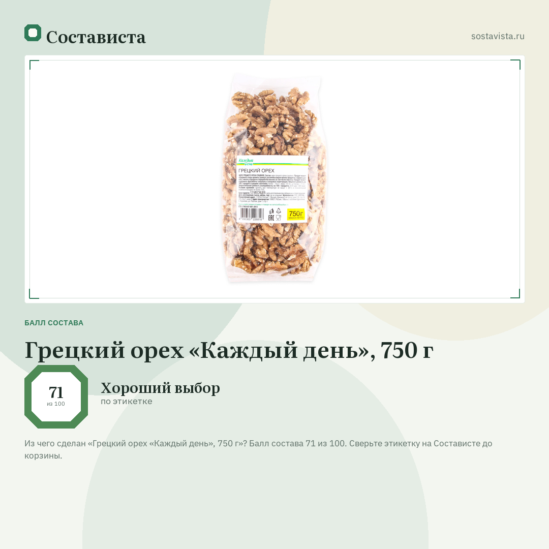 Грецкий орех «Каждый день», 750 г: балл состава 71 из 100 — Состависта