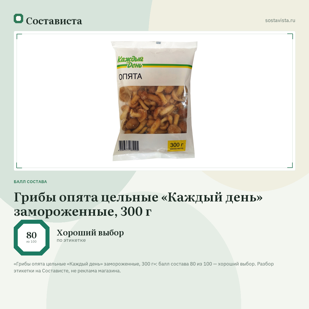 Грибы опята цельные «Каждый день» замороженные, 300 г: балл состава 80 из 100 — Состависта