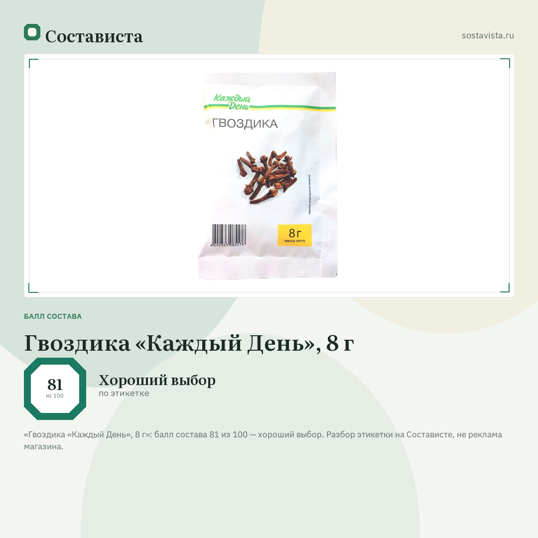 Гвоздика «Каждый День», 8 г: балл состава 81 из 100 — Состависта