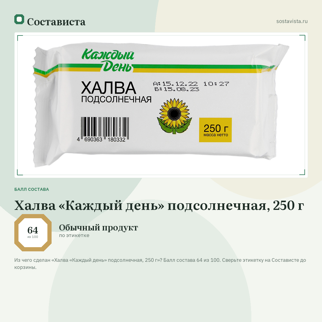Халва «Каждый день» подсолнечная, 250 г: балл состава 64 из 100 — Состависта