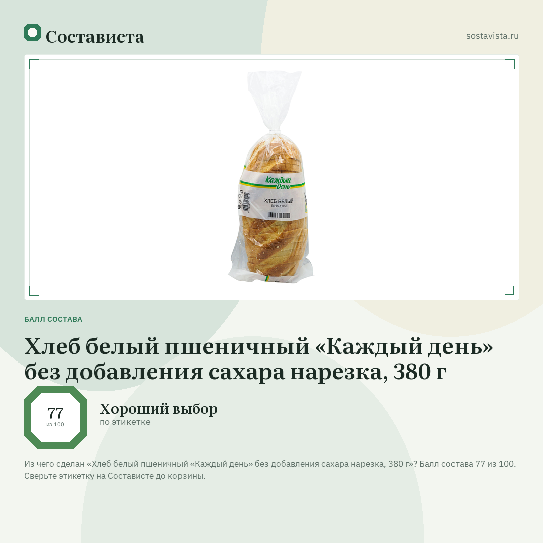 Хлеб белый пшеничный «Каждый день» без добавления сахара нарезка, 380 г: балл состава 77 из 100 — Состависта