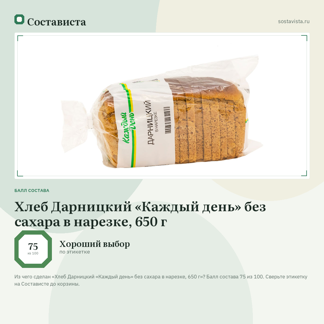 Хлеб Дарницкий «Каждый день» без сахара в нарезке, 650 г: балл состава 75 из 100 — Состависта