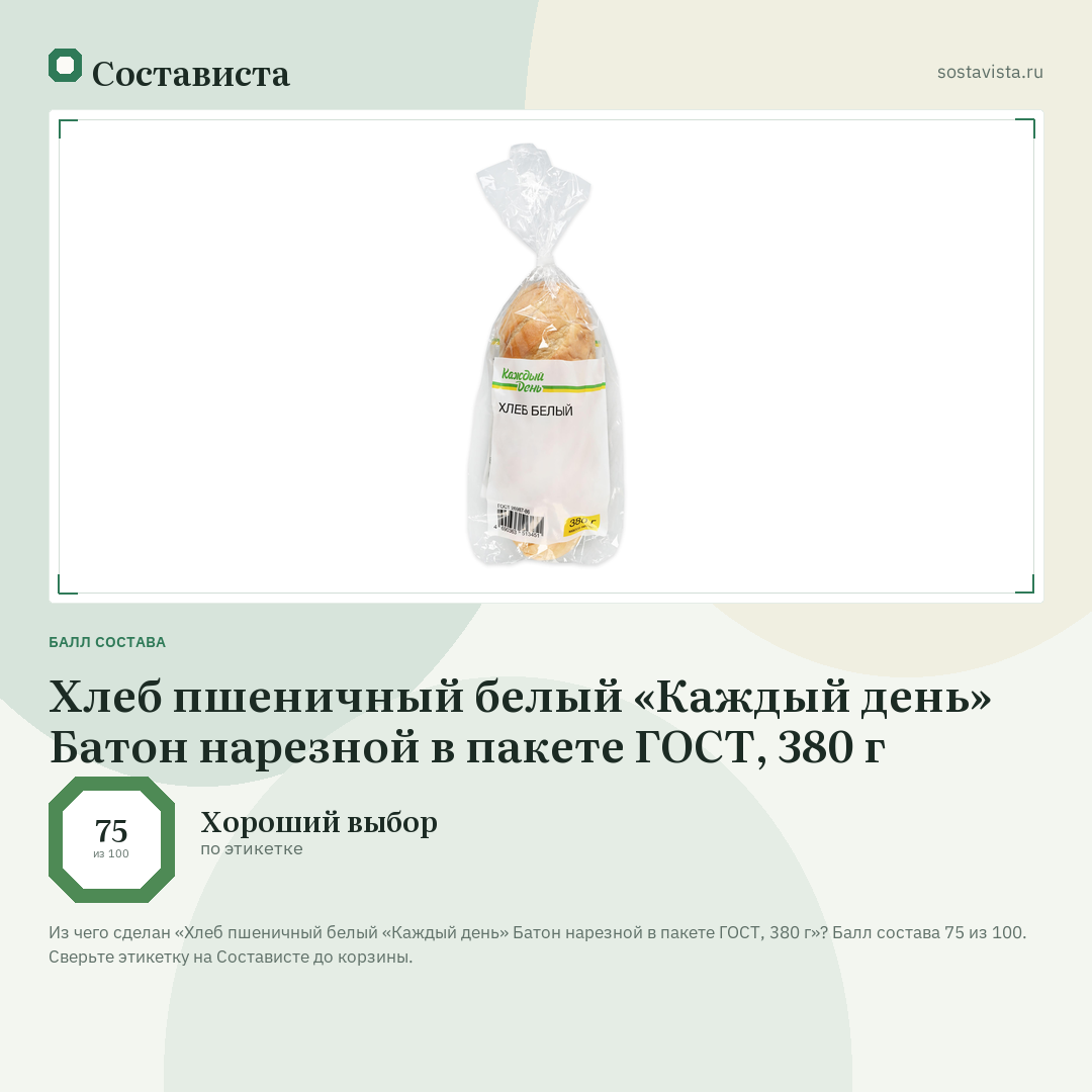 Хлеб пшеничный белый «Каждый день» Батон нарезной в пакете ГОСТ, 380 г: балл состава 75 из 100 — Состависта
