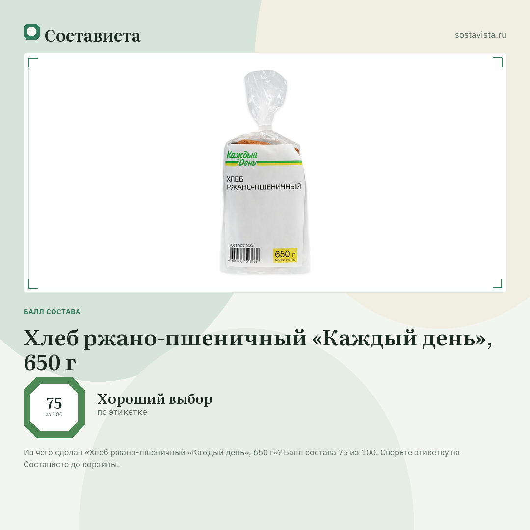 Хлеб ржано-пшеничный «Каждый день», 650 г: балл состава 75 из 100 — Состависта