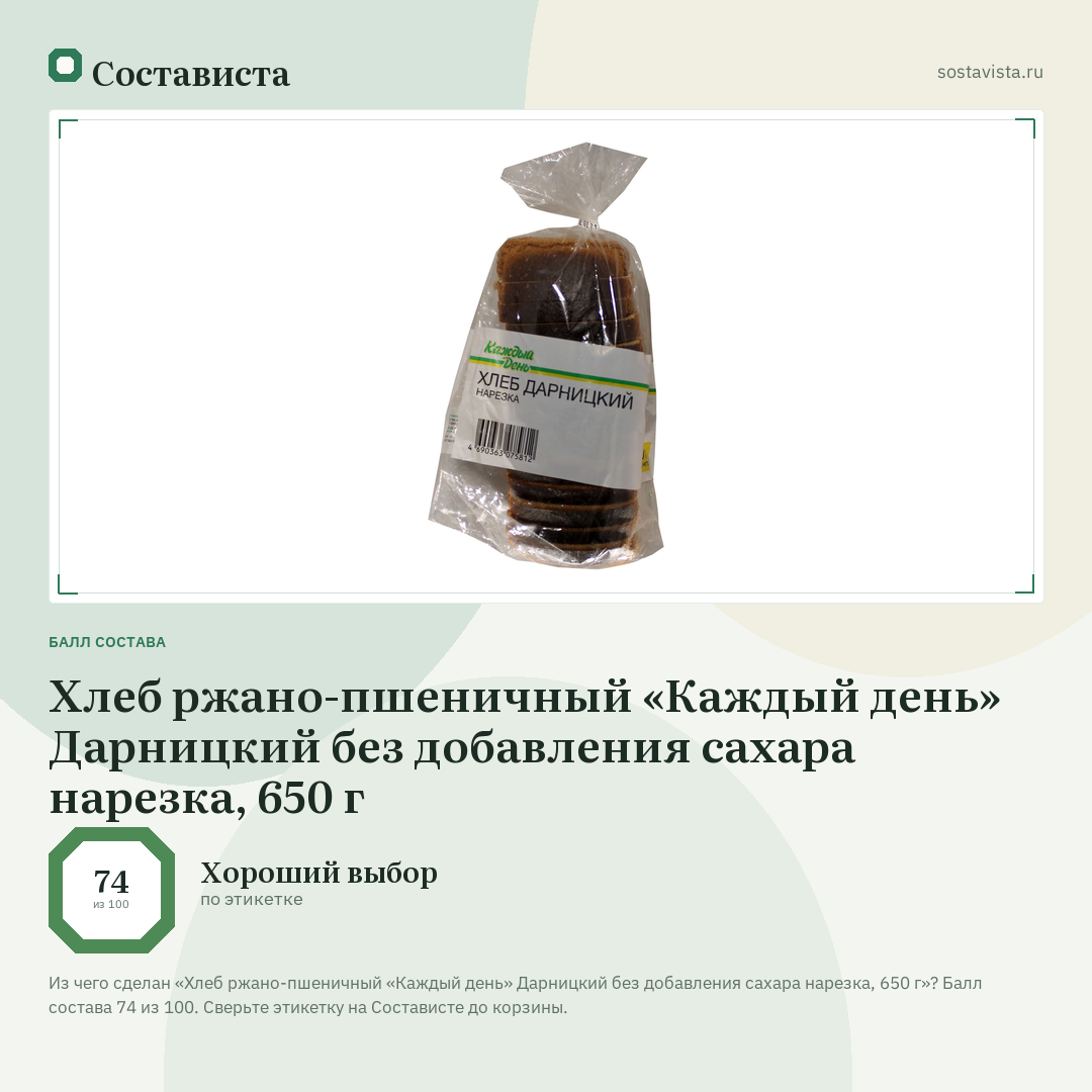 Хлеб ржано-пшеничный «Каждый день» Дарницкий без добавления сахара нарезка, 650 г: балл состава 74 из 100 — Состависта