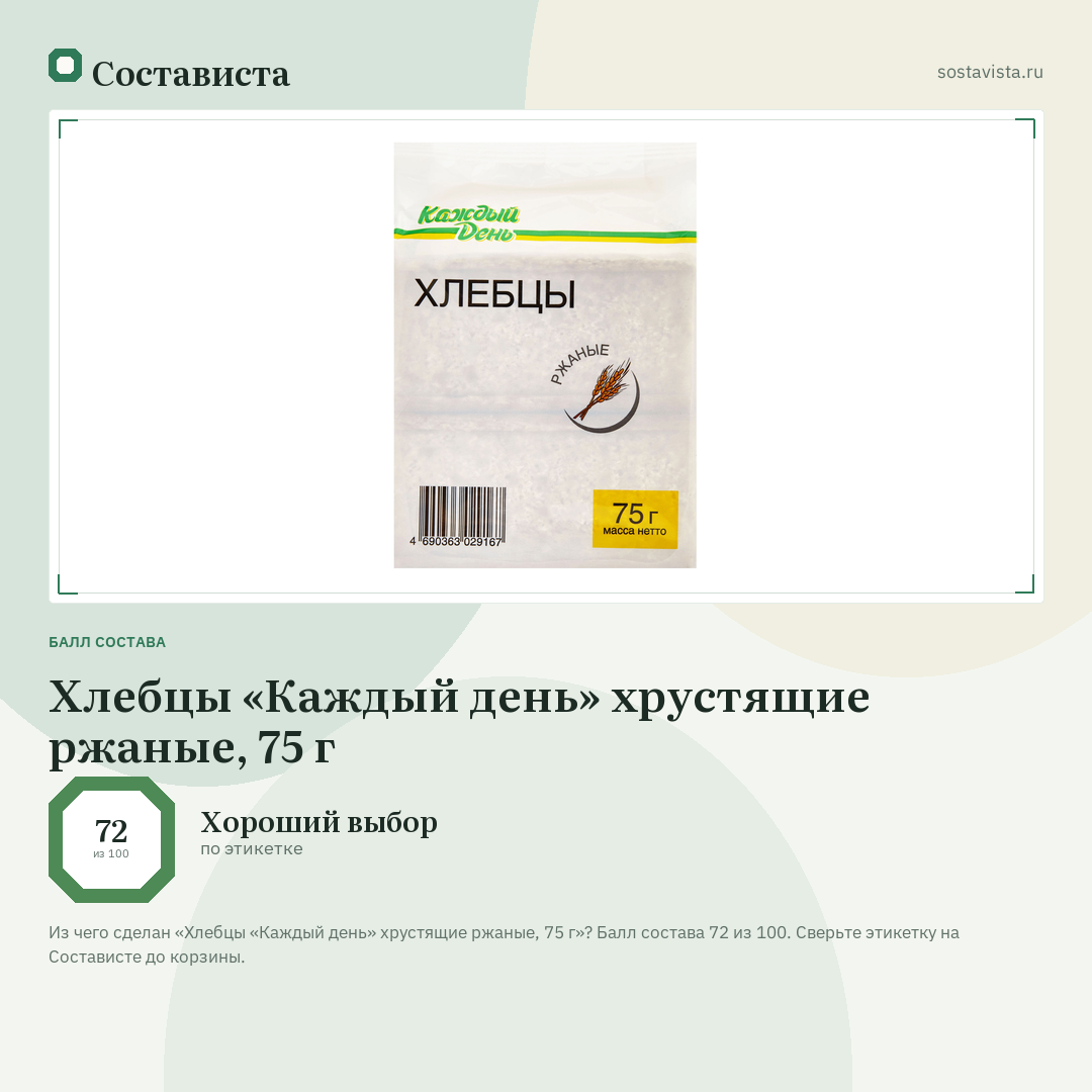Хлебцы «Каждый день» хрустящие ржаные, 75 г: балл состава 72 из 100 — Состависта