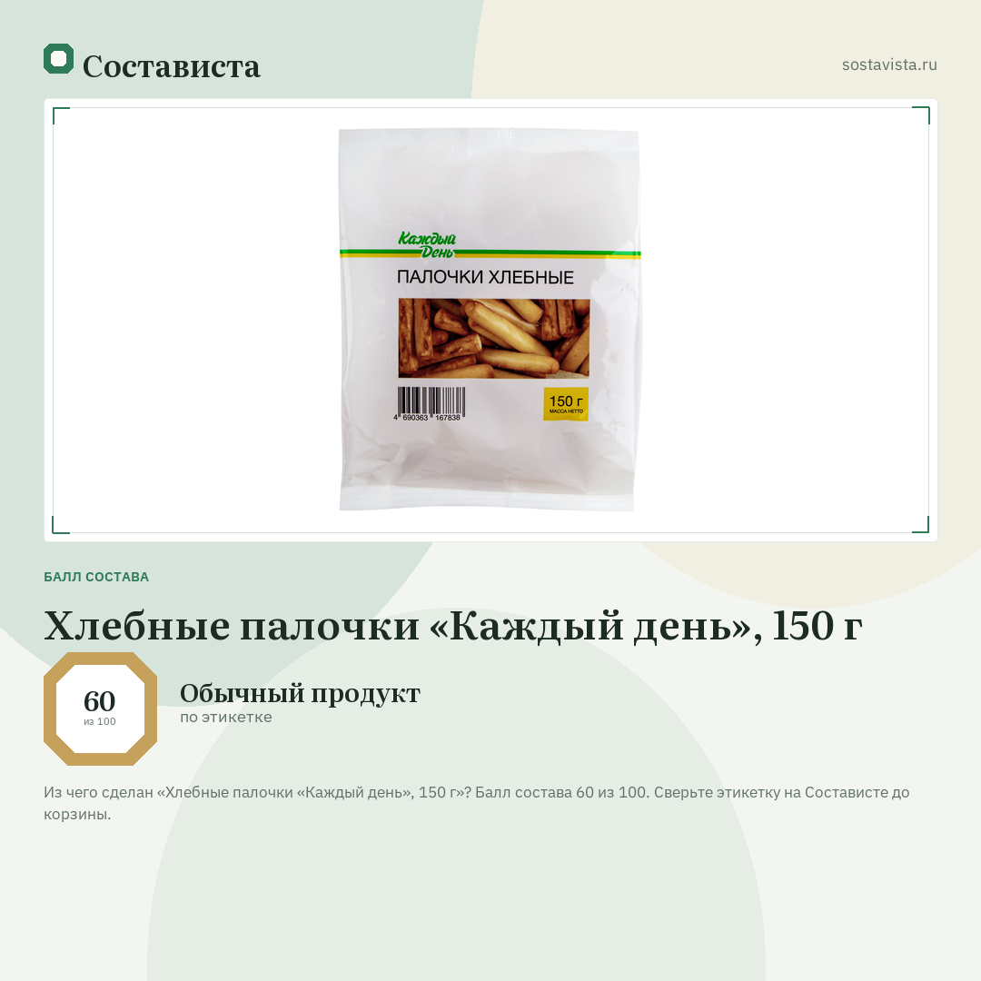 Хлебные палочки «Каждый день», 150 г: балл состава 60 из 100 — Состависта