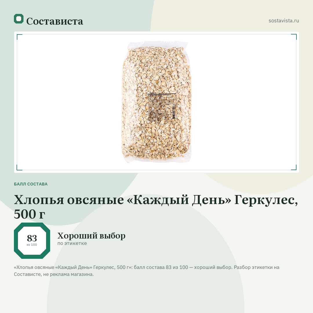 Хлопья овсяные «Каждый День» Геркулес, 500 г: балл состава 83 из 100 — Состависта