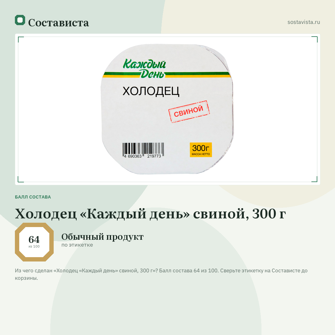 Холодец «Каждый день» свиной, 300 г: балл состава 64 из 100 — Состависта