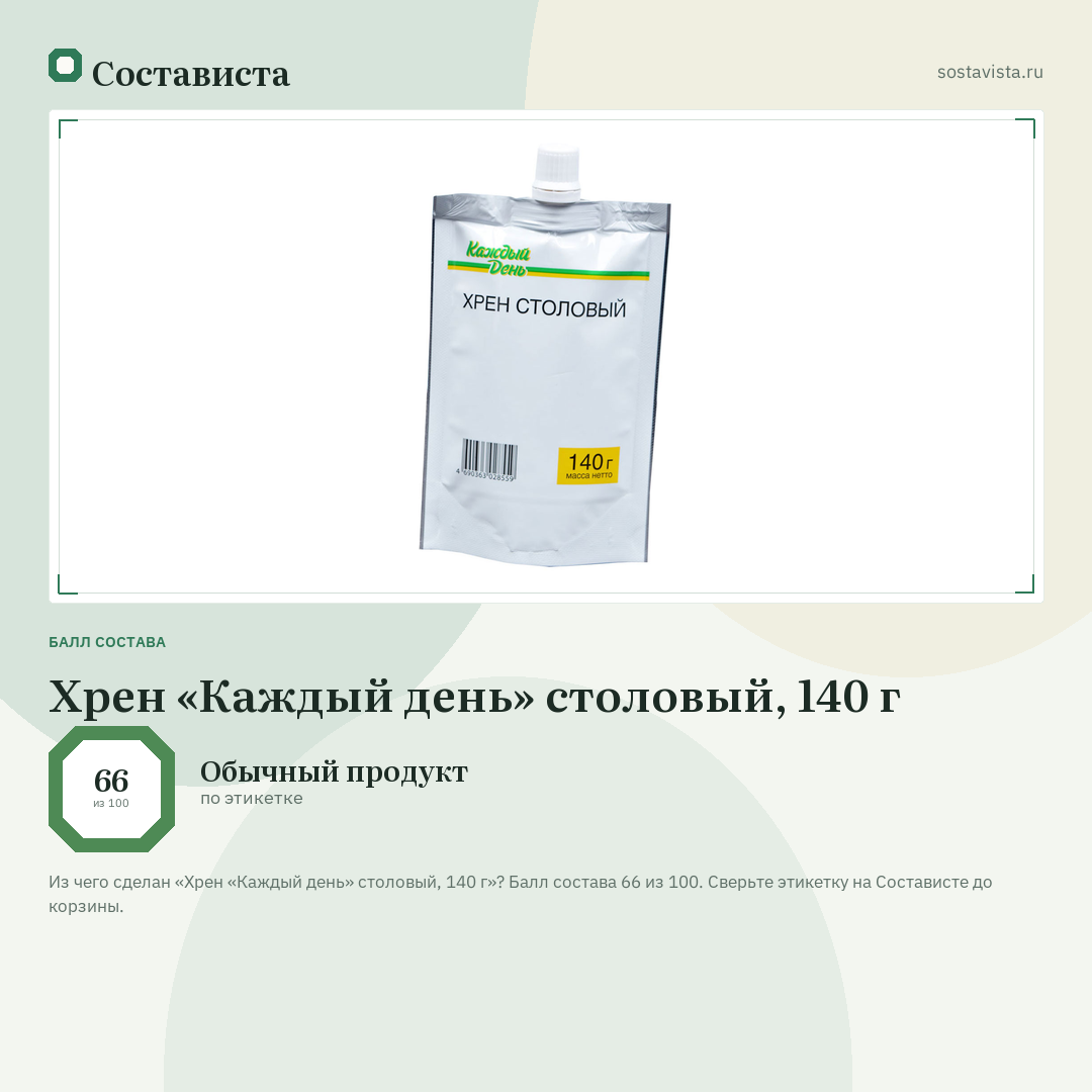 Хрен «Каждый день» столовый, 140 г: балл состава 66 из 100 — Состависта