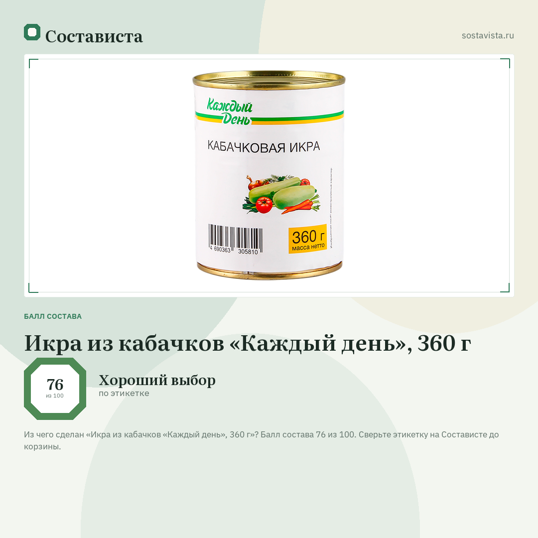Икра из кабачков «Каждый день», 360 г: балл состава 76 из 100 — Состависта