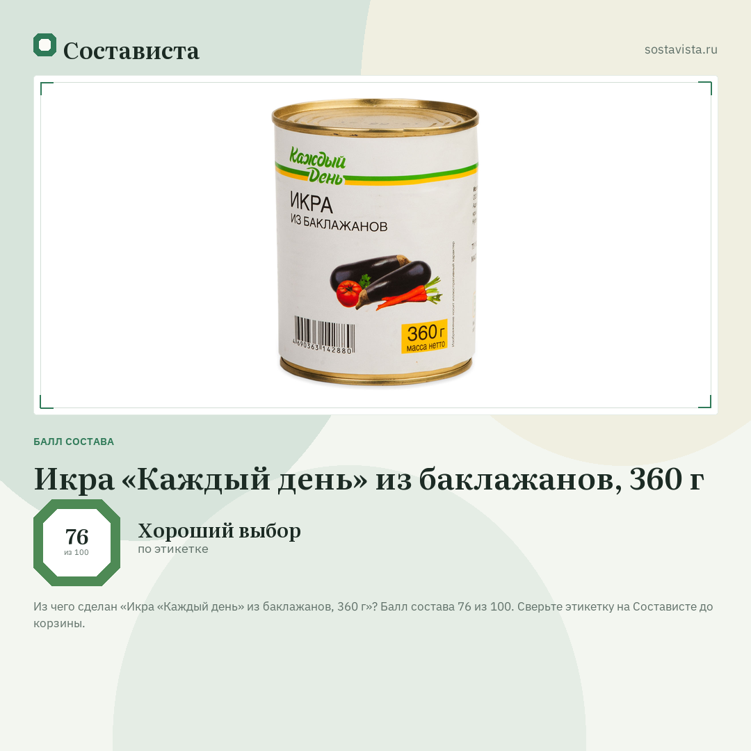 Икра «Каждый день» из баклажанов, 360 г: балл состава 76 из 100 — Состависта