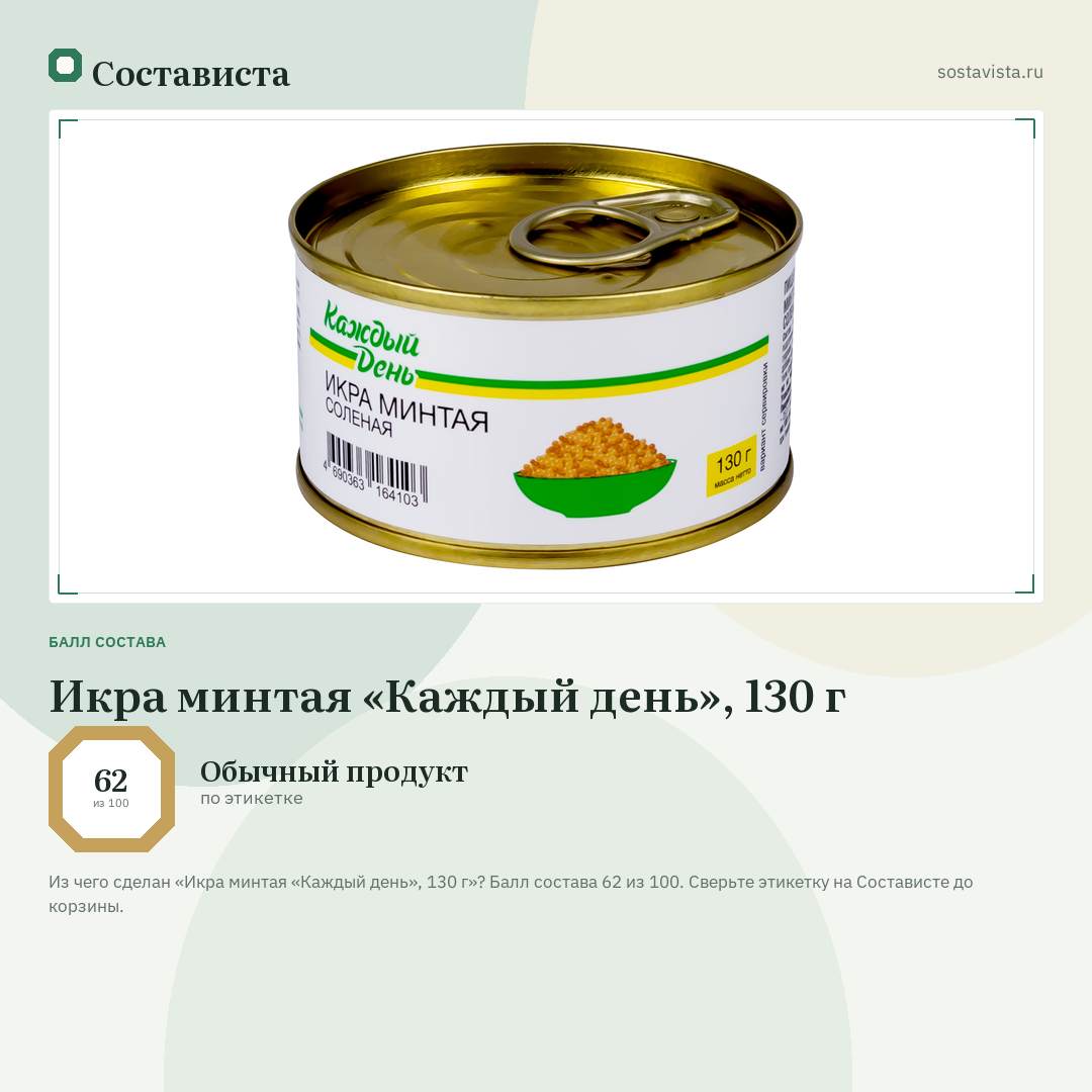 Икра минтая «Каждый день», 130 г: балл состава 62 из 100 — Состависта