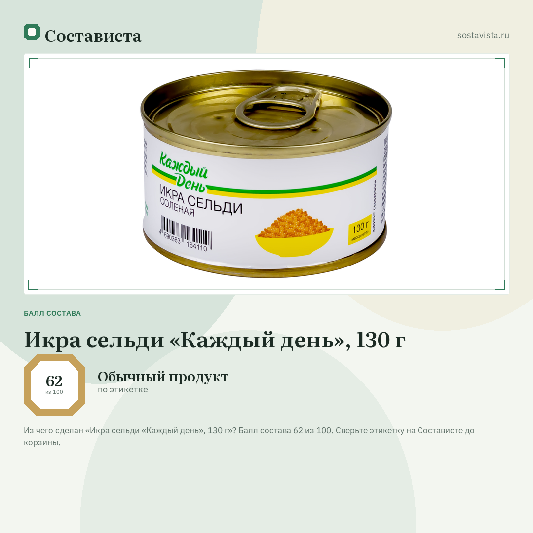 Икра сельди «Каждый день», 130 г: балл состава 62 из 100 — Состависта
